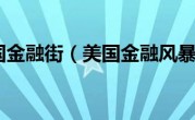 美国金融街（美国金融风暴）