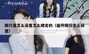 限行是怎么设置怎么规定的（避开限行怎么设置）
