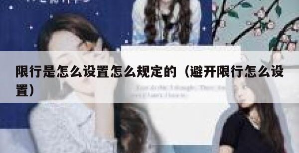 限行是怎么设置怎么规定的（避开限行怎么设置）