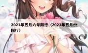 2021年五月六号限行（2021年五月份限行） 