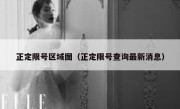 正定限号区域图（正定限号查询最新消息） 
