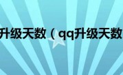 qq升级天数（qq升级天数）