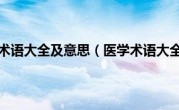 医学术语大全及意思（医学术语大全）