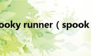 spooky runner（spook）