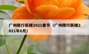 广州限行新规2021春节（广州限行新规2021年6月） 