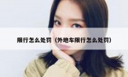 限行怎么处罚（外地车限行怎么处罚） 