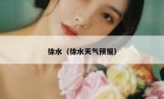 徐水（徐水天气预报） 