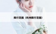 限行范围（杭州限行范围） 