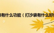打沙袋有什么功能（打沙袋有什么好处）