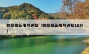鹤壁最新限号通知（鹤壁最新限号通知10月） 