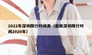 2022年深圳限行时间表（最新深圳限行时间2020年） 