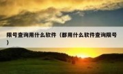 限号查询用什么软件（都用什么软件查询限号） 