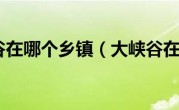 大峡谷在哪个乡镇（大峡谷在哪）