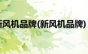 新风机品牌(新风机品牌)