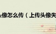 上传头像怎么传（上传头像失败）