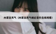 内蒙古天气（内蒙古天气晴纪录片在线观看） 