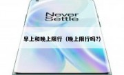 早上和晚上限行（晚上限行吗?） 