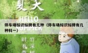 停车场标识标牌有几种（停车场标识标牌有几种科一） 