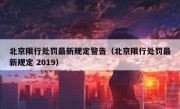 北京限行处罚最新规定警告（北京限行处罚最新规定 2019） 