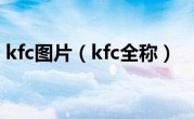 kfc图片（kfc全称）