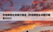 外地牌照北京限行规定（外地牌照北京限行规定2021） - 高通咨询