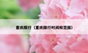 重庆限行（重庆限行时间和范围） 