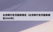 北京限行处罚最新规定（北京限行处罚最新规定2020年） 
