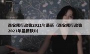 西安限行政策2021年最新（西安限行政策2021年最新陕D） 