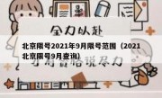 北京限号2021年9月限号范围（2021北京限号9月查询） 