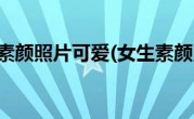 女生素颜照片可爱(女生素颜照)