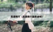高速限行（高速限行最新通知） 