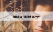 限行唐山（限行唐山2020） 