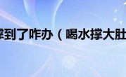 喝水撑到了咋办（喝水撑大肚子）