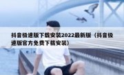 抖音极速版下载安装2022最新版（抖音极速版官方免费下载安装） 