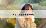 吴龑（吴龑前妻韦婷婷） 