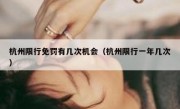 杭州限行免罚有几次机会（杭州限行一年几次） 