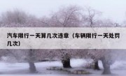 汽车限行一天算几次违章（车辆限行一天处罚几次） 