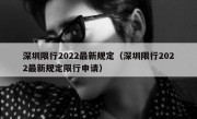 深圳限行2022最新规定（深圳限行2022最新规定限行申请） - 高通咨询