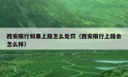 西安限行如果上路怎么处罚（西安限行上路会怎么样）
