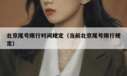 北京尾号限行时间规定（当前北京尾号限行规定） 