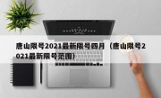 唐山限号2021最新限号四月（唐山限号2021最新限号范围） 