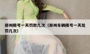 郑州限号一天罚款几次（郑州车辆限号一天处罚几次） 