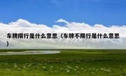 车牌限行是什么意思（车牌不限行是什么意思） 
