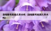 洛阳限号抓拍几率大吗（洛阳限号拍到几率大吗） 