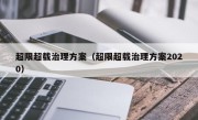 超限超载治理方案（超限超载治理方案2020） 