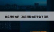 北京限行处罚（北京限行处罚警告不罚款） 