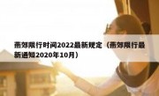 燕郊限行时间2022最新规定（燕郊限行最新通知2020年10月） 