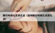 限行时间几点到几点（深圳限行时间几点到几点） 