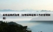 超载超限的治理（治理超限超载工作的管理制度）