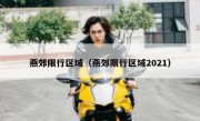 燕郊限行区域（燕郊限行区域2021） 